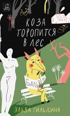 Гильдина Эльза - Коза торопится в лес
