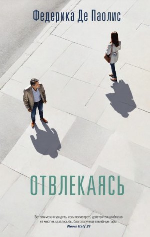 Де Паолис Федерика - Отвлекаясь