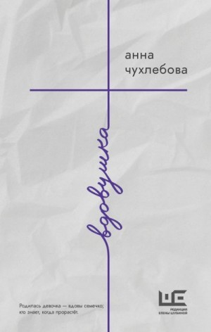 Чухлебова Анна - Вдовушка