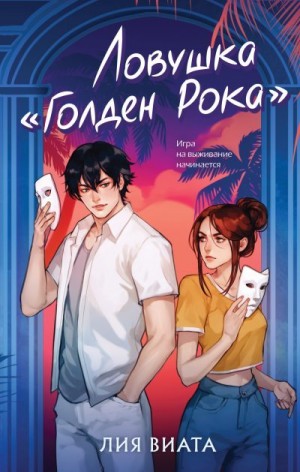 Виата Лия - Ловушка «Голден Рока»