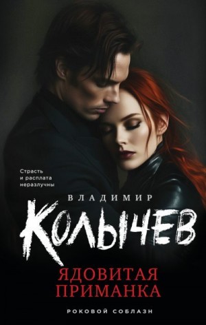 Колычев Владимир - Ядовитая приманка