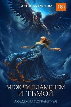 Бутусова Лена - Между Пламенем и Тьмой. Академия Пограничья