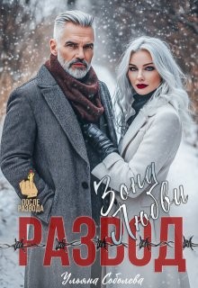 Соболева Ульяна - Развод. Зона любви