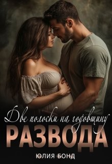 Бонд Юлия - Две полоски на годовщину развода