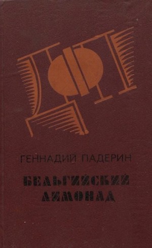 Падерин Геннадий - Бельгийский лимонад