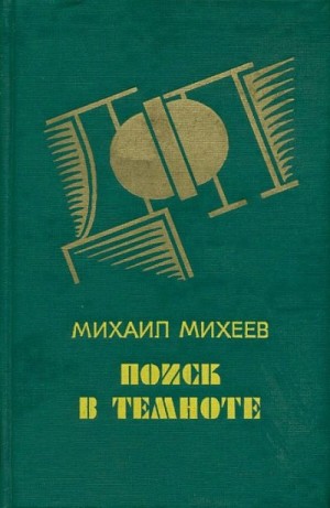 cкачать книгу Михаил Михеев Поиск в темноте (детективные повести)