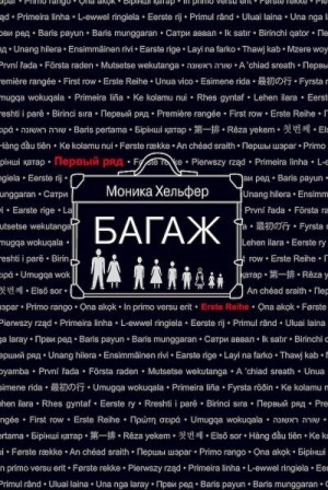 Хельфер Моника - Багаж