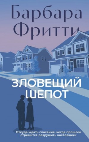 Фритти Барбара - Зловещий шепот