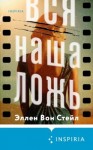 Стейл Эллен Вон - Вся наша ложь