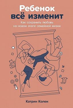 Колен Катрин - Ребенок всё изменит: Как сохранить любовь на новом этапе семейной жизни