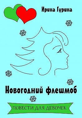 Гурина Ирина - Новогодний флешмоб