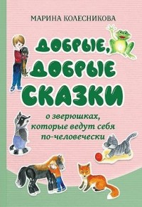 Добрые, добрые сказки о зверюшках, которые ведут себя по-человечески
