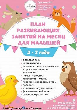 Давискуб Анна - План развивающих занятий на месяц для малышей 2-3 года