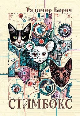 Берич Радомир - Стимбокс