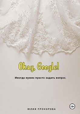 Прохорова Юлия - Окей, Google!