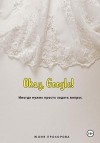 Прохорова Юлия - Окей, Google!