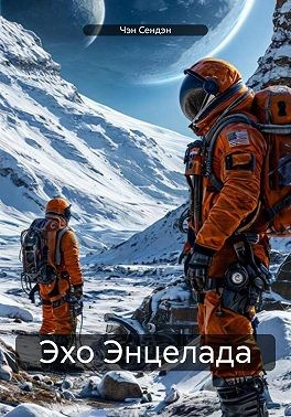 Сендэн Чэн - Эхо Энцелада