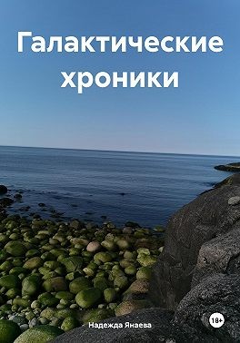 Янаева Надежда - Галактические хроники