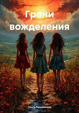 Теньковская Ольга - Грани вожделения