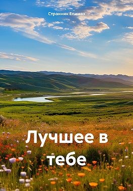 Епимах Странник - Лучшее в тебе
