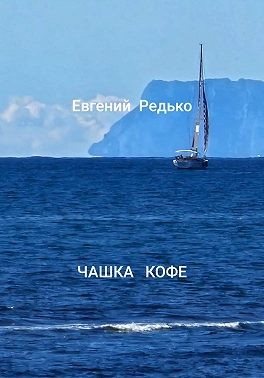 Редько Евгений - Чашка кофе