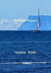 Чашка кофе