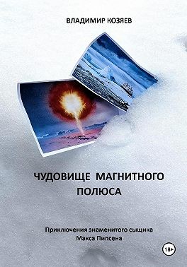 Козяев Владимир - Чудовище магнитного полюса