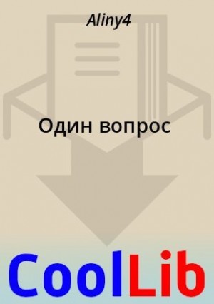 Aliny4 - Один вопрос