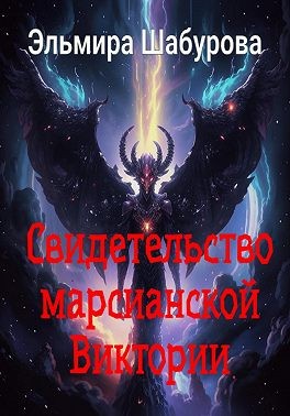 Шабурова Эльмира - Свидетельство марсианской Виктории