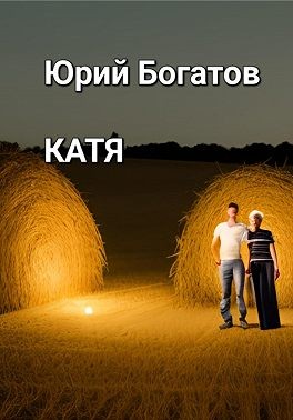 Богатов Юрий, Богатов Юрий - Катя