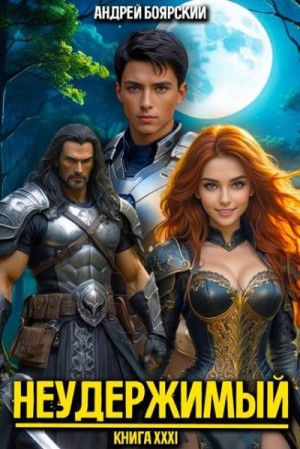 Боярский Андрей - Неудержимый. Книга XXXI