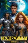 Боярский Андрей - Неудержимый. Книга XXXI