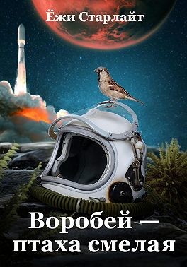 Старлайт Ёжи - Воробей – птаха смелая
