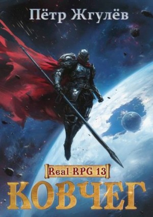 Жгулёв Пётр - Ковчег