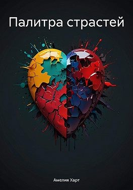Харт Амелия - Палитра страстей