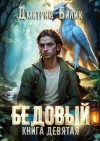 Билик Дмитрий - Царь царей