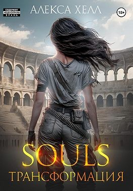 Хелл Алекса - Souls. Трансформация. Часть 2