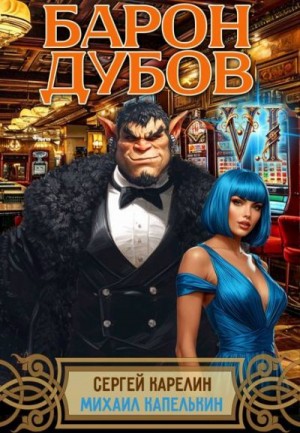 Карелин Сергей, Капелькин Михаил - Барон Дубов 6