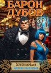 Карелин Сергей, Капелькин Михаил - Барон Дубов 6