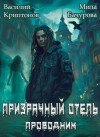 Криптонов Василий, Бачурова Мила - Призрачный отель