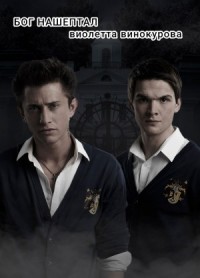 Бог нашептал