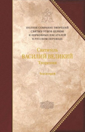 Святитель ВАСИЛИЙ ВЕЛИКИЙ - Творения. Том второй: АСКЕТИЧЕСКИЕ ТВОРЕНИЯ. ПИСЬМА. Приложение: Святитель Амфилохий, епископ Иконийский. Статьи о свт. Василии Великом.