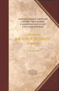 Творения. Том второй: АСКЕТИЧЕСКИЕ ТВОРЕНИЯ. ПИСЬМА. Приложение: Святитель Амфилохий, епископ Иконийский. Статьи о свт. Василии Великом.