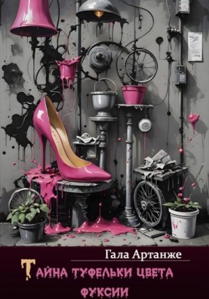 Артанже Гала - Тайна туфельки цвета фуксии