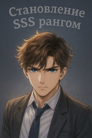 Мирими - Становление SSS рангом. Том 1.