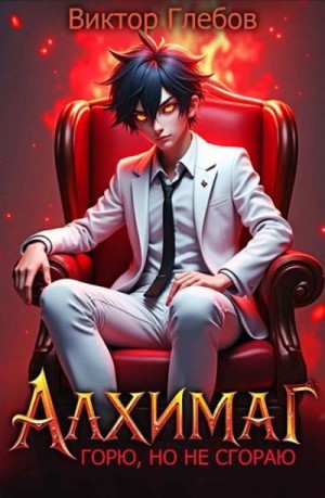 Глебов Виктор - Алхимаг: Горю, но не сгораю!