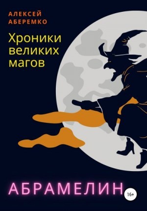 Аберемко Алексей - Хроники Великих Магов. Абрамелин