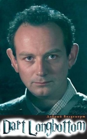 Волдеморт Добрый - Дарт Лонгботтом