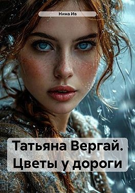 Ив Нина - Татьяна Вергай. Цветы у дороги