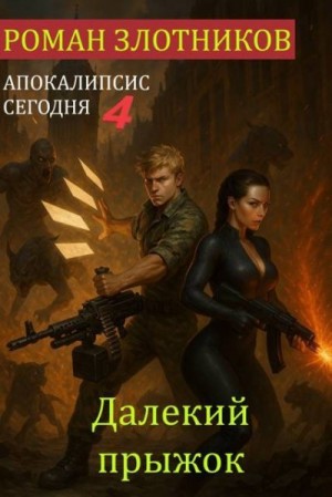 Злотников Роман - Далекий прыжок